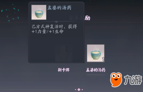 《阴阳师百闻牌》孟婆的汤药效果怎么样 孟婆的汤药效果介绍