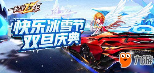 《一起来飞车》快乐冰雪节有哪些活动 快乐冰雪节活动内容汇总截图