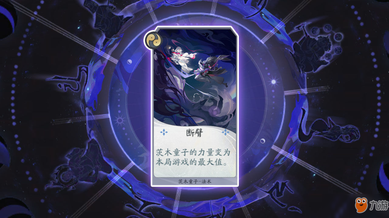 《阴阳师百闻牌》断臂卡牌作用如何 断臂卡牌作用详解