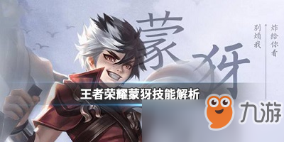 《王者榮耀》蒙犽怎么玩 蒙犽技能使用技巧分享