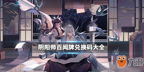 阴阳师百闻牌兑换码有哪些 兑换码介绍
