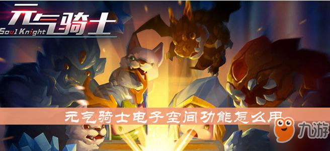 《元气骑士》电子空间功能介绍 功能使用方法