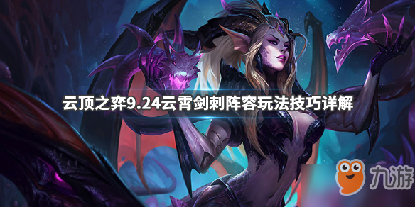 《云顶之弈》新版本云霄剑刺上分教学 新版本云霄剑刺如何上分
