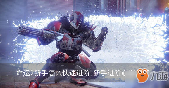 《命运2》新手如何快速进阶 新手进阶心得分享