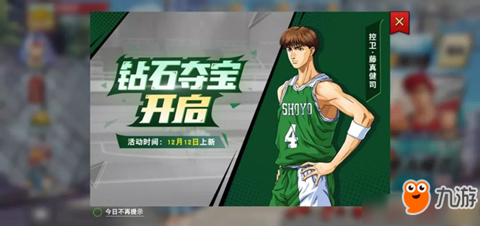 《灌篮高手手游》钻石夺宝活动怎么玩 双12钻石夺宝活动玩法攻略