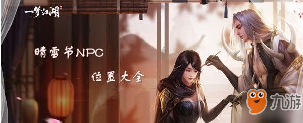 《一梦江湖》晴雪节NPC位置在哪 晴雪节NPC位置分享
