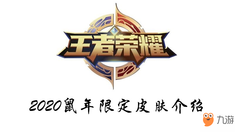 《王者荣耀》2020鼠年限定皮肤怎么样 2020鼠年限定皮肤介绍