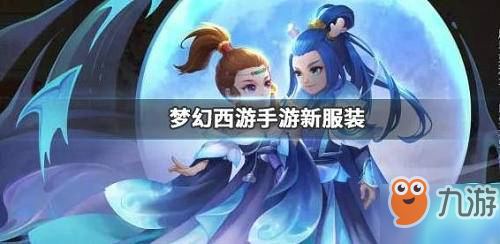 梦幻西游手游沧浪之水时装获取方法分享 沧浪之水时装怎么获得