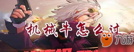 《dnf》手游怎么打机械牛 机械牛打法技巧分享