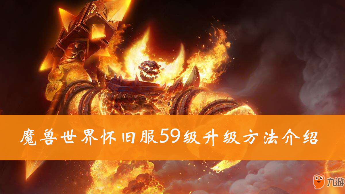 《魔兽世界怀旧服》怎么快速升到59级 59级快速达成教学攻略
