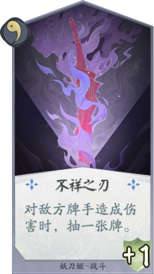 《阴阳师百闻牌》不祥之刃卡牌怎么样 不祥之刃卡牌效果分享