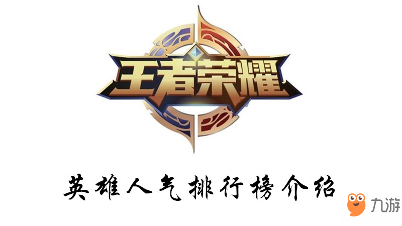 《王者荣耀》哪个英雄比较多人用 英雄人气排行榜一览