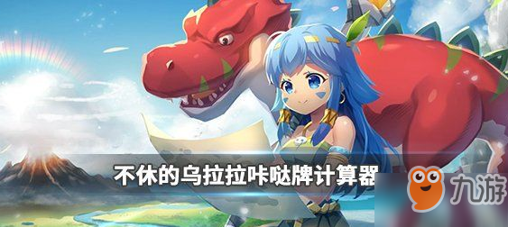 《不休的乌拉拉》咔哒牌计算器作用是什么 咔哒牌计算器使用方法介绍