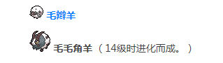 《宝可梦剑盾》毛毛角羊怎么进化 毛毛角羊进化链分享截图