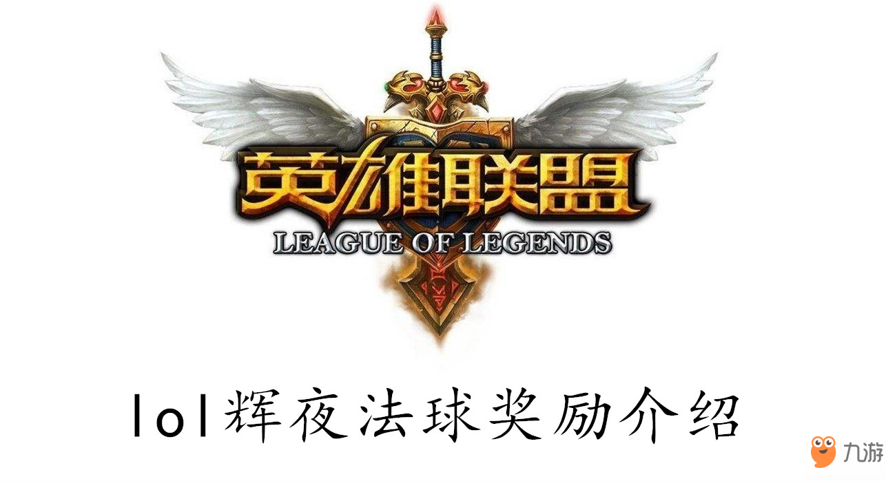 《英雄联盟》辉夜法球奖励有哪些 辉夜法球奖励介绍