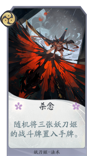 《阴阳师百闻牌》杀念法术牌怎么样 杀念卡牌效果详解