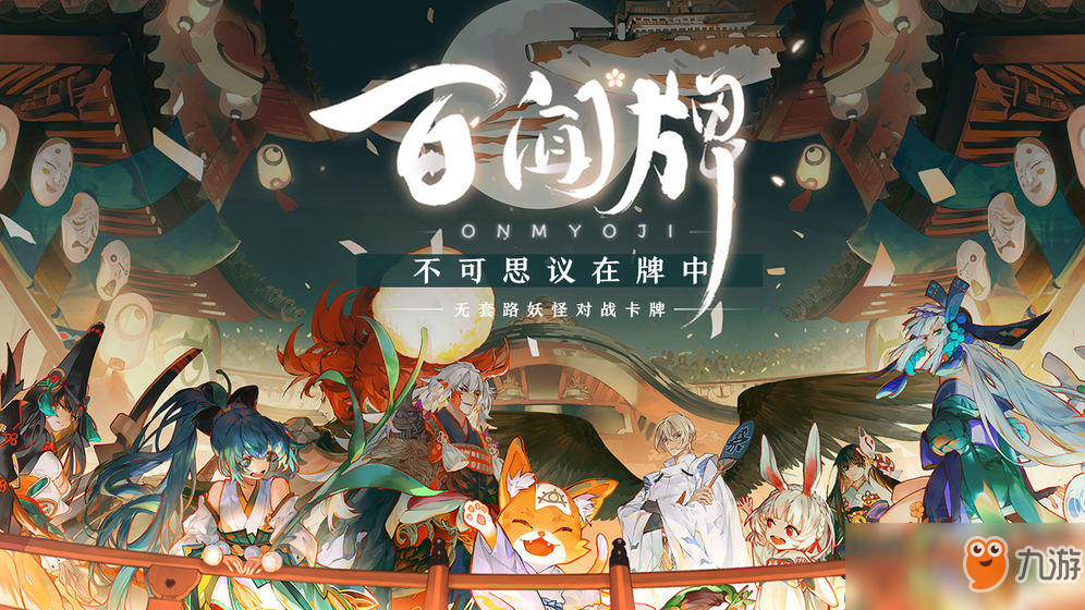 《阴阳师：百闻牌》怎么获取卡包 获取卡包介绍