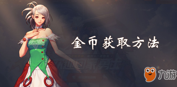 《DNF手游》金币怎么获得 金币获取攻略