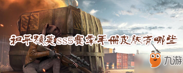 和平精英ss5赛季皮肤是什么 ss5赛季奖励皮肤汇总一览