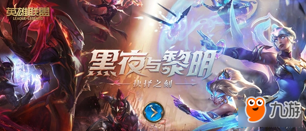 《LOL》黑夜与黎明抉择之刻活动怎么玩 黑夜与黎明活动玩法攻略截图