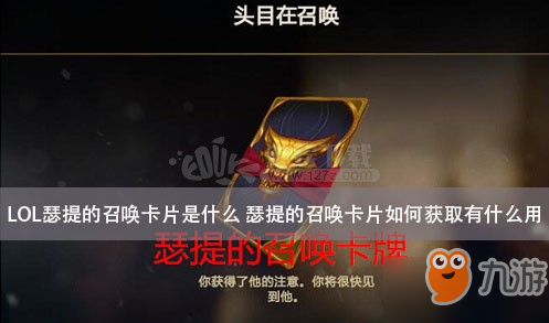 《LOL》瑟提的召唤卡片是什么 瑟提的召唤卡片介绍