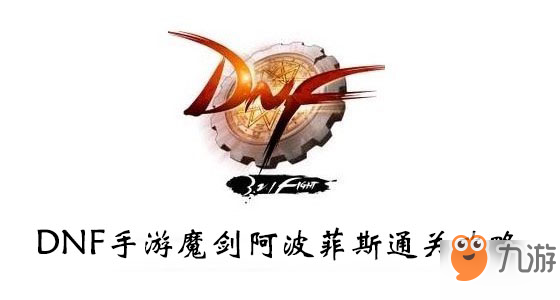 《DNF手游》魔剑阿波菲斯怎么打 魔剑阿波菲斯通关打法技巧攻略