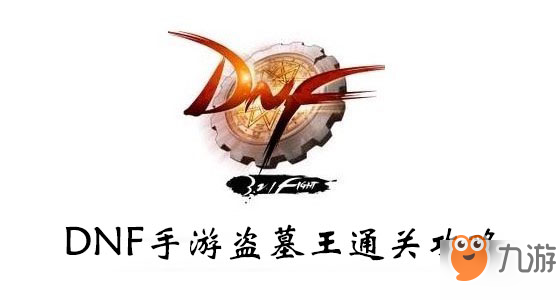 《DNF手游》悲鳴洞穴怎么過 悲鳴洞穴開荒打法技巧攻略