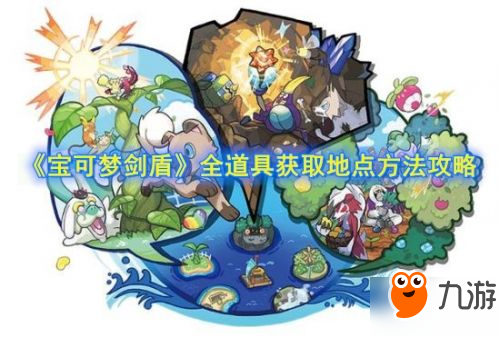 《宝可梦剑盾》全道具怎么得 道具获得地点及途径一览