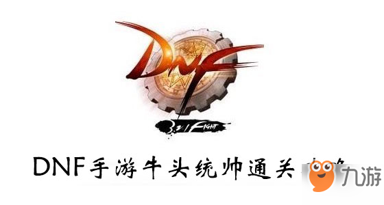 《DNF》手游牛頭統(tǒng)帥怎么過 牛頭統(tǒng)帥通關(guān)攻略