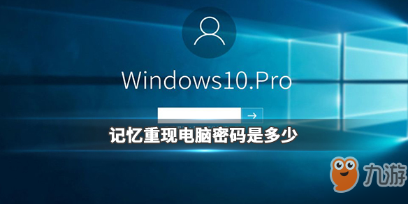 记忆重现电脑密码是多少 电脑密码介绍