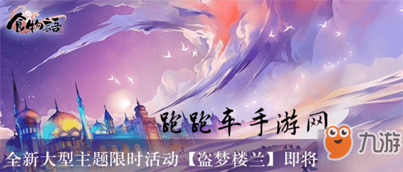 《食物語》盜夢樓蘭活動怎么玩 盜夢樓蘭陣容搭配攻略