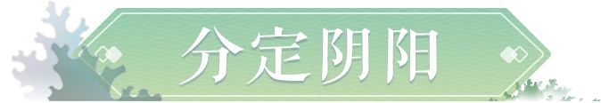 《夢(mèng)幻西游三維版》分定陰陽攻略 團(tuán)本技巧分享