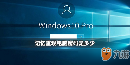 记忆重现电脑密码是什么 电脑密码分享