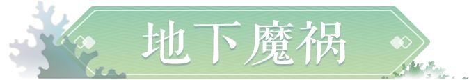 《夢幻西游三維版》地下魔禍怎么打 地下魔禍打法攻略