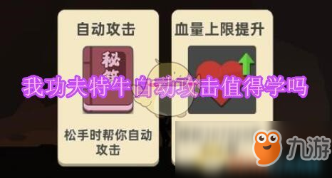 《我功夫特?！纷詣?dòng)攻擊技能怎么樣 自動(dòng)攻擊技能效果詳解