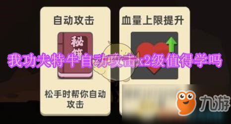 《我功夫特?！纷詣?dòng)攻擊x2級(jí)技能怎么樣 自動(dòng)攻擊x2級(jí)技能詳解