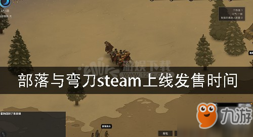 《部落与弯刀》什么时候出 steam发售时间分享