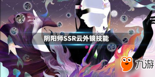 《阴阳师》云外镜技能是什么 云外镜式神属性技能效果图鉴