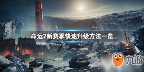 《命運(yùn)2》新賽季怎么升級 新賽季升級攻略