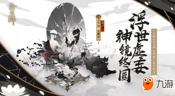 《陰陽師》云外鏡什么時候上線 云外鏡式神上線上線時間