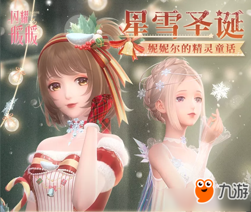 《閃耀暖暖》星雪圣誕活動(dòng)怎么玩 星雪圣誕活動(dòng)玩法內(nèi)容攻略