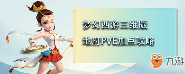 梦幻西游三维版地府属性介绍 PVE加点攻略