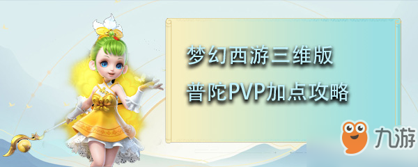 夢幻西游三維版普陀實戰(zhàn)攻略 PVP加點推薦