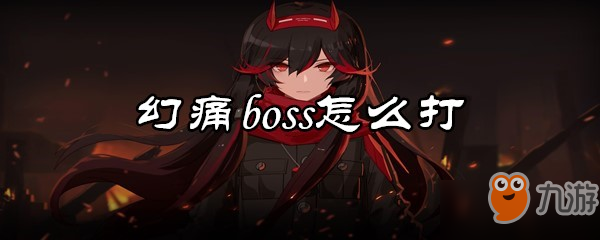 战双帕弥什幻痛boss怎么打 幻痛boss打法攻略