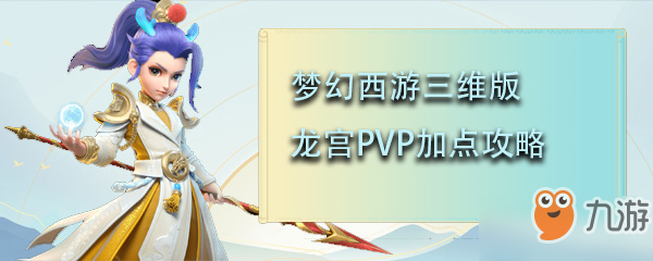 夢幻西游三維版龍宮PVP怎么加點(diǎn) 龍宮PVP加點(diǎn)攻略