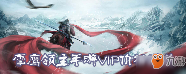 雪鷹領(lǐng)主手游VIP10要多少錢(qián) VIP10滿(mǎn)級(jí)氪金一覽