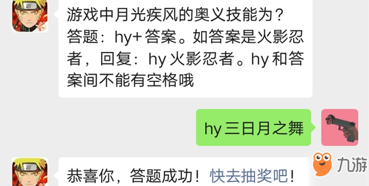 《火影忍者手游》游戏中月光疾风的奥义技能为 12月19日每日一题答案