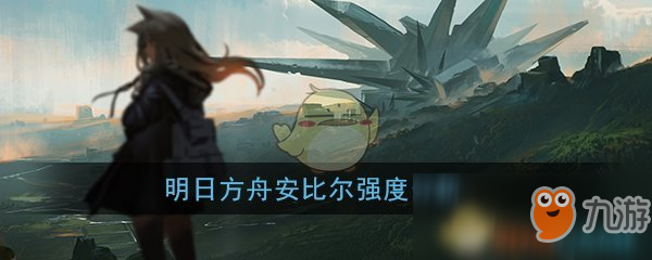 《明日方舟》四星狙擊干員安比爾強(qiáng)度怎么樣 安比爾強(qiáng)度介紹