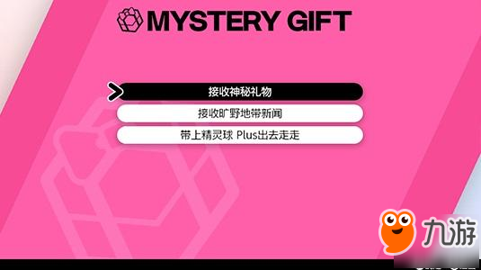 《宝可梦剑盾》神秘礼物兑换码是多少 官方礼物兑换码分享