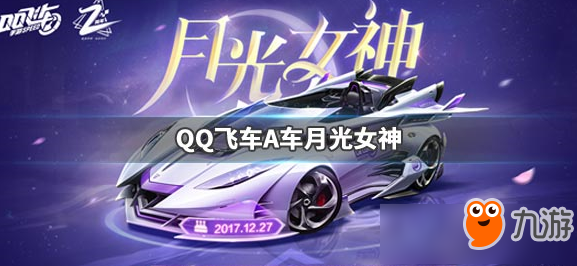 《QQ飛車》手游月光女神如何獲得 月光女神獲取方法分享